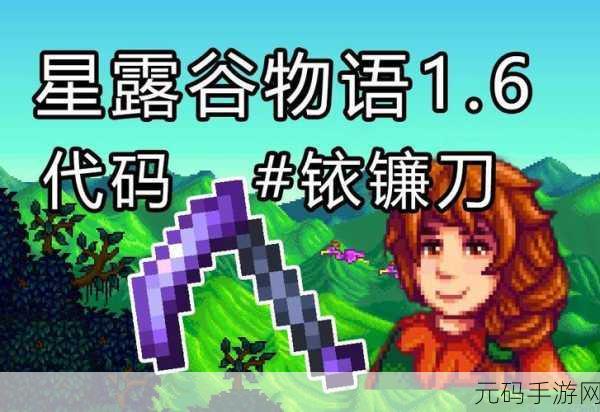 星露谷物语,揭秘镰刀升级秘籍,打造金色荣耀