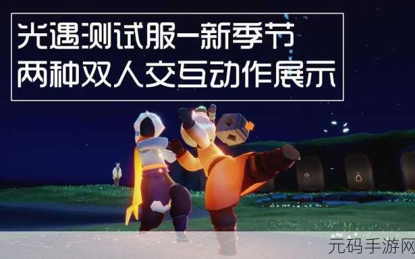 Sky 光遇,好友牵手秘籍大公开
