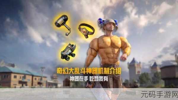 和平精英奇幻大乱斗,解锁装备升级新秘籍