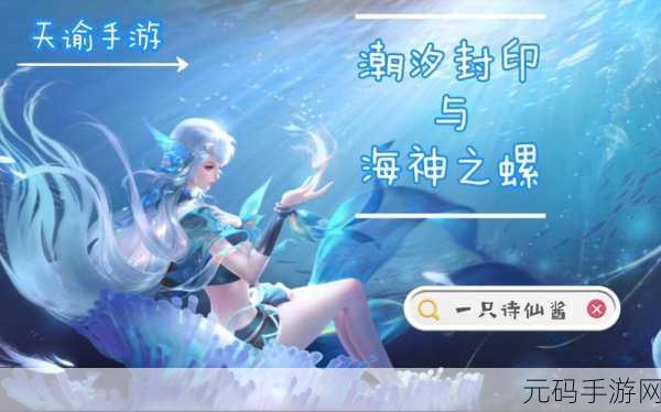 天谕手游,潮汐封印神秘坐标全揭秘