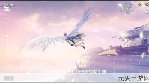 天谕手游冒险进阶之路，解锁等级新高度，攻略在手轻松升级