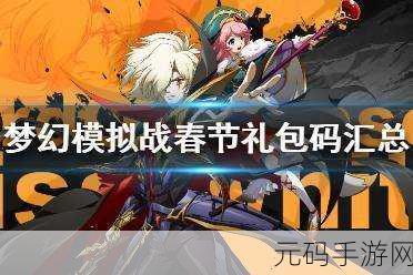 梦幻模拟战手游 2021 超值兑换码与未过期礼包码大揭秘