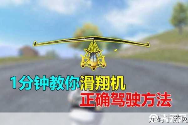 绝地求生大逃杀,动力滑翔机操作秘籍大公开