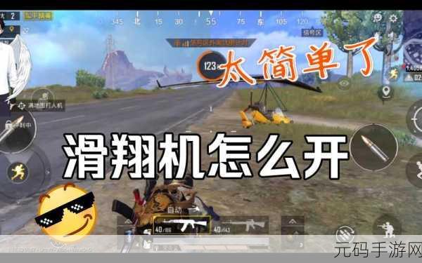 绝地求生大逃杀,动力滑翔机操作秘籍大公开