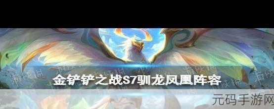 驯龙大师称霸金铲铲之战,终极攻略秘籍
