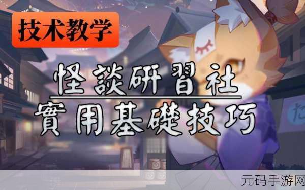 阴阳师百闻牌怪谈研习社第三册第 13 关通关秘籍与攻略大全