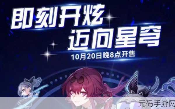 崩坏星穹铁道炫迈联动盛启，跨界合作新纪元即将开启