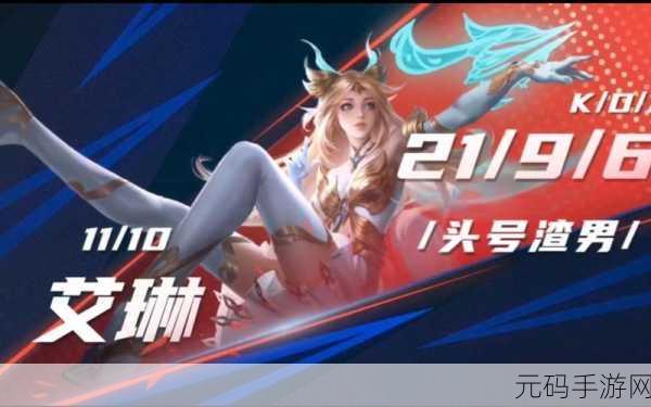 王者荣耀新版艾琳大招揭秘，技能释放技巧与重做原因