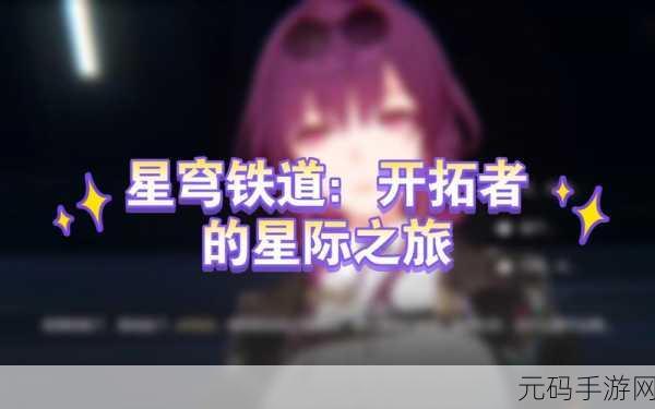 崩坏星穹铁道，探索星际之旅，小机器人零件大揭秘