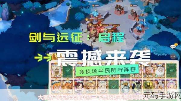 剑与远征，竞技场亡灵阵容大放异彩，策略搭配助你登顶！