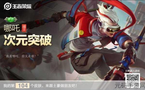 王者荣耀哪吒次元突破台词全解析 助你掌控战场