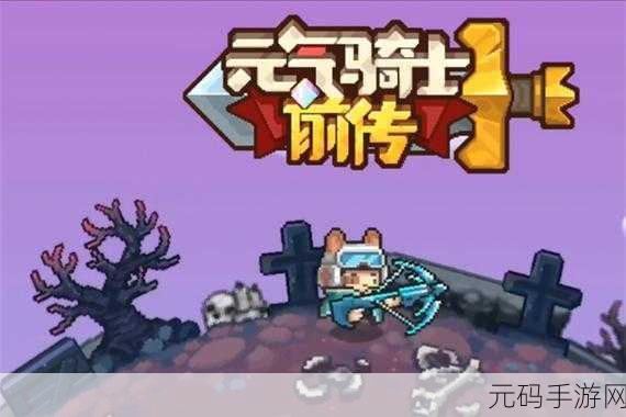 元气骑士前传，探索无限可能，轻松修改副职业