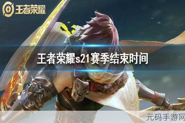 王者荣耀S21赛季震撼来袭，新赛季更新时间揭晓