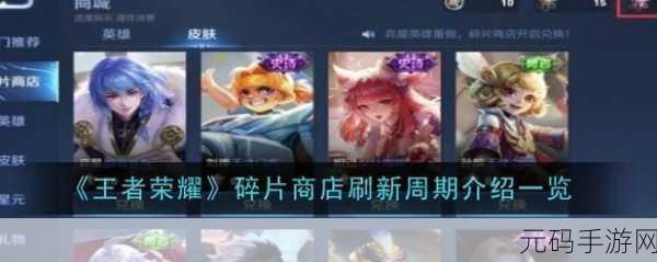 王者荣耀碎片商城更新时间揭秘，海量皮肤英雄等你兑换