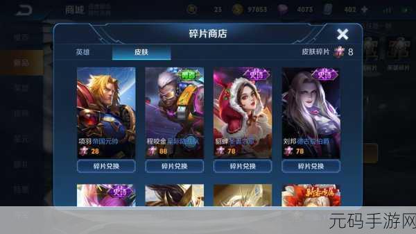 王者荣耀碎片商城更新时间揭秘，海量皮肤英雄等你兑换