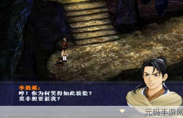 仙剑奇侠传1手游再现经典，李逍遥情感归宿引热议