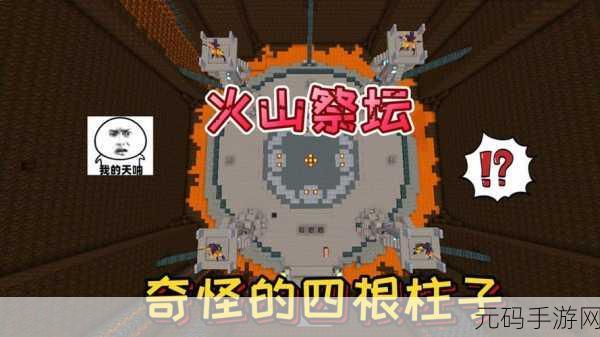迷你世界火山祭坛，解锁神秘力量与无尽冒险