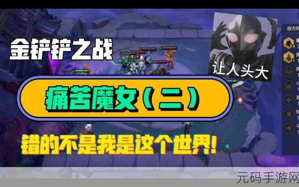 金铲铲之战挑战升级,痛苦魔女第二关通关秘籍大公开