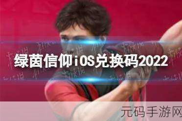 绿茵信仰,IOS激活码获取秘籍大公开