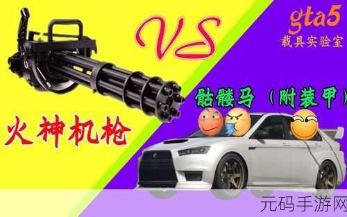 GTA5中的火神机枪,暴力美学下的伤害与策略深度剖析