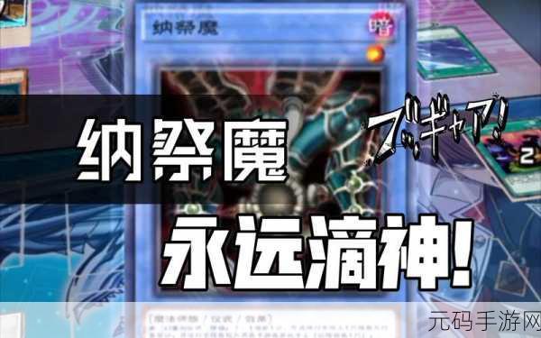 游戏王决斗链接,纳祭魔卡组全攻略 深度剖析纳祭魔效果