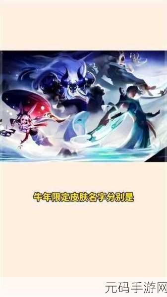 王者荣耀牛年限定皮肤震撼登场,牛魔新装备受瞩目