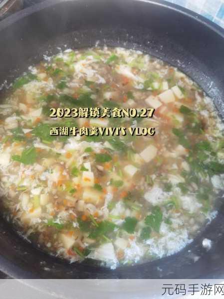 龙族幻想美食揭秘,西湖牛肉羹独家制作方法大公开