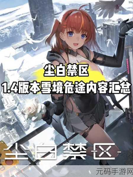 尘白禁区，跨平台畅玩，苹果安卓数据无缝对接