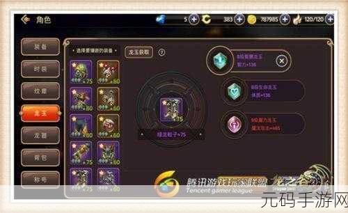 龙之谷手游，魔法师龙玉搭配策略全解析