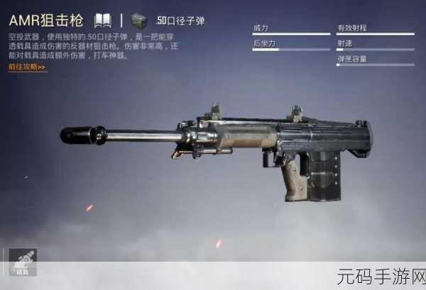 和平精英 AMR 狙击枪伤害全解析