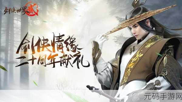剑侠世界2手游孝子真心奇遇，探寻孝心之旅的触发与攻略