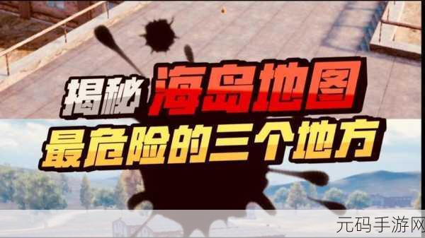 和平精英探秘，四大地图背后的故事，海岛竟藏核污染秘密