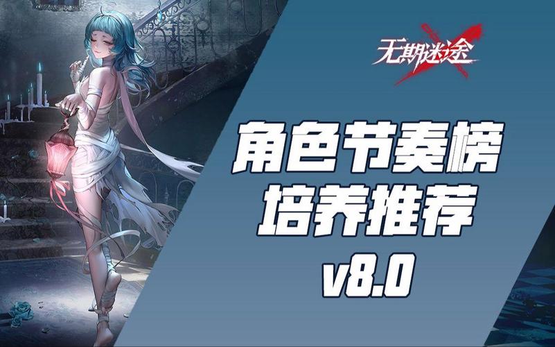 无期迷途，角色培养与最强搭配全攻略