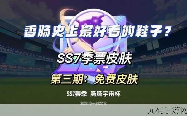 香肠派对，解锁黄金切尔西，闪耀派对战场
