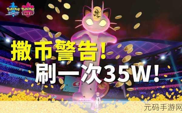 宝可梦剑盾刷钱秘籍大公开