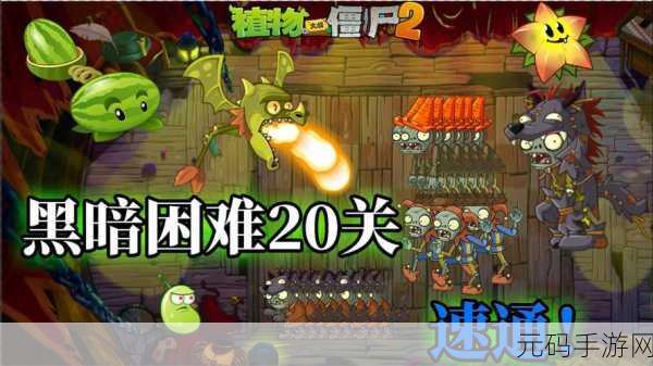 植物大战僵尸2黑暗时代第20天,解锁通关秘籍与实战技巧