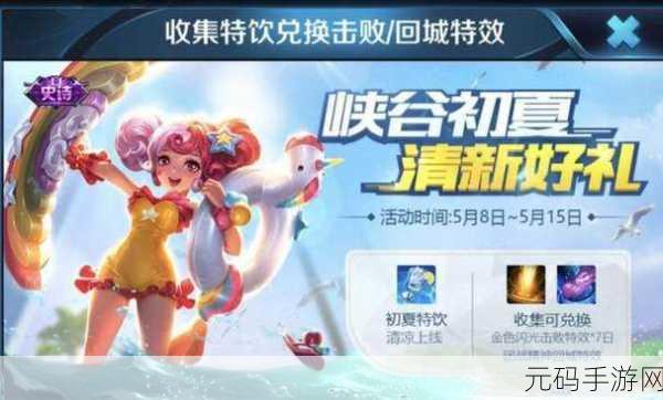 王者荣耀初夏特饮获取攻略大揭秘，解锁丰富奖励的独家秘籍