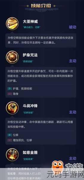 王者荣耀孙悟空深度攻略,技能解析与加点策略全揭秘
