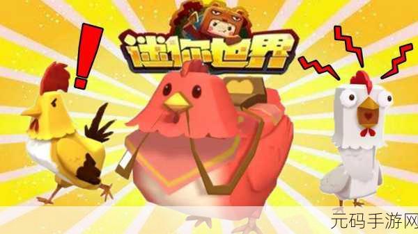 迷你世界变异鸡全解析,获取方法与独特魅力