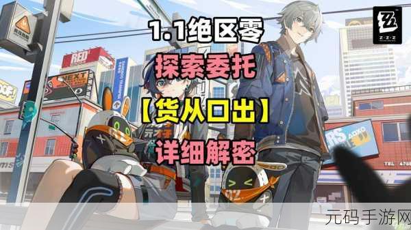 绝区零新挑战来袭,货从口出任务全攻略