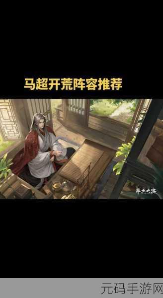 率土之滨马超开荒阵容全攻略,驰骋疆场,一骑当千