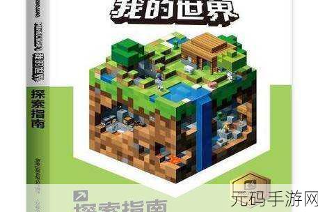 我的世界探险指南，揭秘地狱城堡的寻觅之旅