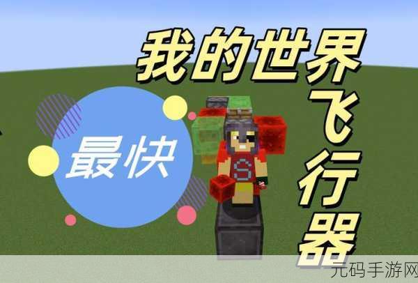 我的世界鞘翅翱翔,解锁飞行新姿势