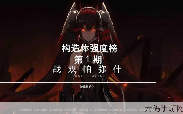 战双帕弥什,全新构造体强度排行榜震撼发布