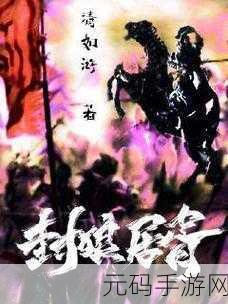 引马瀚海 封狼居胥，第三纪元手游辉煌崛起攻略