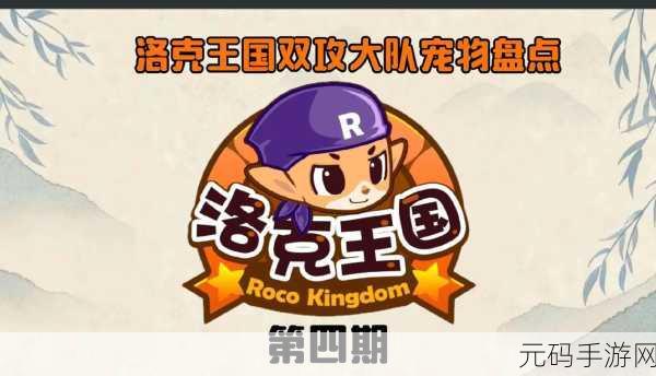 洛克王国探险启程，新手玩家如何解锁专属萌宠伙伴？
