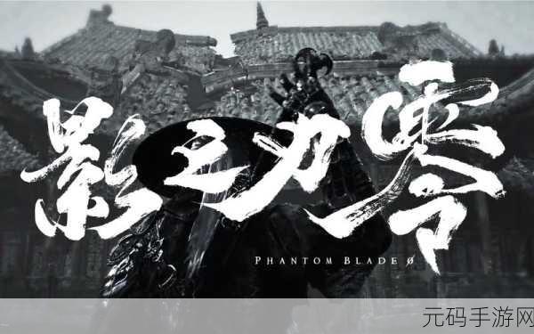 影之刃零，跨越文化差异，成就非凡手游之旅