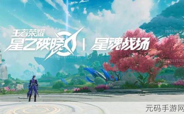 王者荣耀星之破晓测试资格获取全攻略,终测参与方法大揭秘