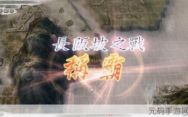 三国志11威力加强版，决战称霸模式长坂坡之战全攻略