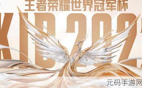 王者荣耀2022世冠奖金揭秘，冠军荣耀背后的巨额奖赏